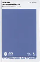 Основы сценической речи. Фонационное дыхание и голос: учебное пособие для СПО