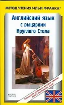 Английский язык с рыцарями Круглого стола / King Arthur. Tales of the Round Table