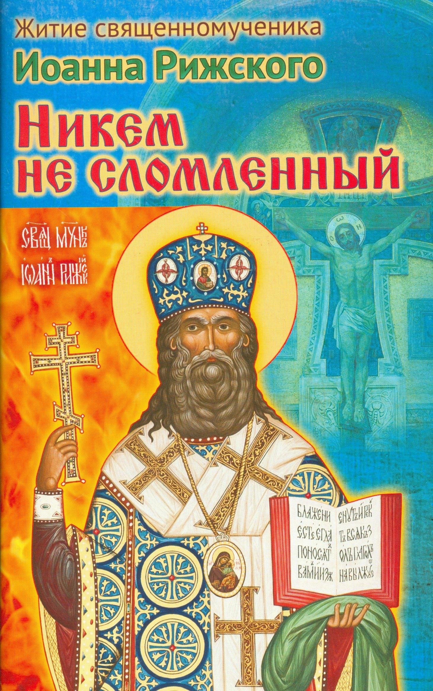 

Никем не сломленный Житие священномученика Иоанна Рижского (м) Ходаков