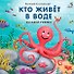 Кто живёт в воде. Загадки-рифмы - 0