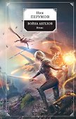 Война ангелов. Игнис - 0