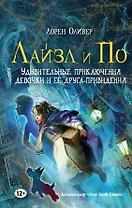 Лайзл и По. Удивительные приключения девочки и ее друга-привидения