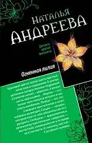 Райский уголок для смерти: Огненная лилия: романы