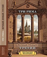 Три Рима. Вечный. Новый. Третий