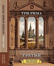 Три Рима. Вечный. Новый. Третий