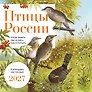 Календарь 2027г 300*300 "Птицы России: когда ждать, где искать, как отличать" настенный, на скрепке
