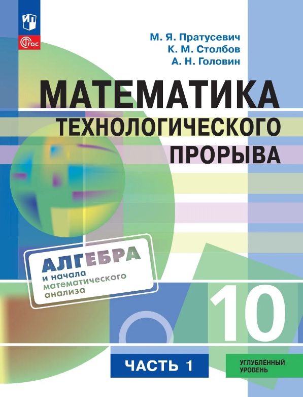 Обложка книги «Математика технологического прорыва. 10 класс. Углублённый уровень. Учебник по алгебре и началам математического анализа. В двух частях. Часть 1. ФГОС 2021»