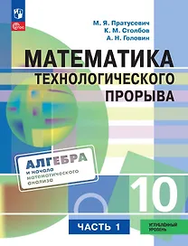 Математика технологического прорыва. 10 класс. Углублённый уровень. Учебник по алгебре и началам математического анализа. В двух частях. Часть 1. ФГОС 2021