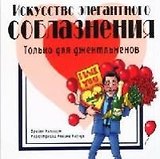 Искусство элегантного соблазнения: Только для джентельменов