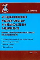 Методика выявления и оценки "скрытых" и "мнимых" активов и обязательств (применяется для оценки рыночной стоимости организации (бизнеса)) / (мягк) (Деловая библиотека). Щепотьев А. (УчКнига)