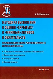Методика выявления и оценки "скрытых" и "мнимых" активов и обязательств (применяется для оценки рыночной стоимости организации (бизнеса)) / (мягк) (Деловая библиотека). Щепотьев А. (УчКнига)