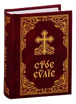 Святое Евангелие