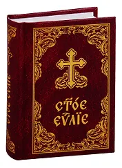Святое Евангелие