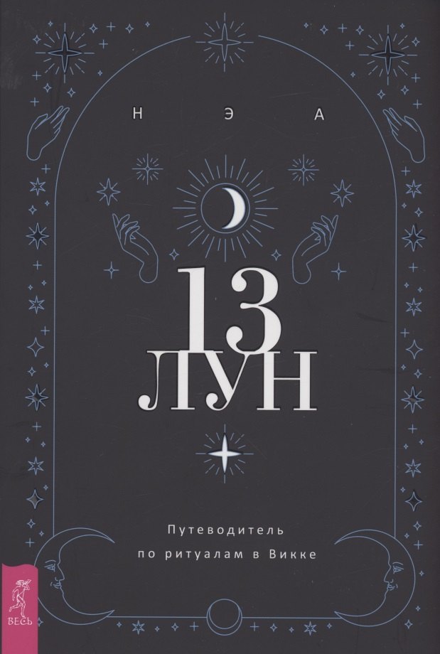 

13 лун Путеводитель по ритуалам в Викке