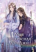 Моя прекрасная Хва Джи. Том 1. Манхва - 0