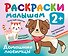 Домашние любимцы. Раскраски малышам - 0