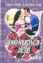 Понравиться леди: [роман]