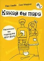 Какая вы пара, Насколько вы подходите друг другу
