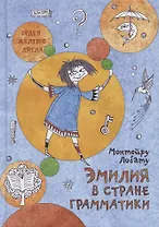 Эмилия в стране Грамматики