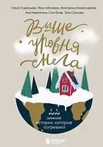 Выше уровня снега. 22 зимние истории, которые согревают