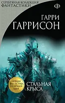 Стальная Крыса