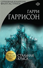 Стальная Крыса
