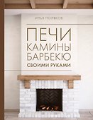 Печи, камины, барбекю своими руками - 0
