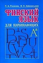 Финский язык для начинающих: Курс интенсивного самообучения