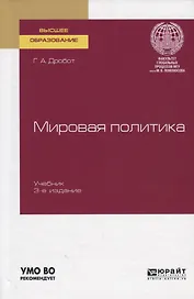 Мировая политика. Учебник для вузов