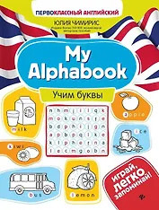 My Alphabook. Учим буквы