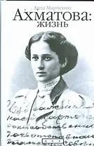 Ахматова: жизнь