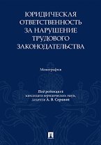 Юридическая ответственность за нарушение трудового законодательства. Монография