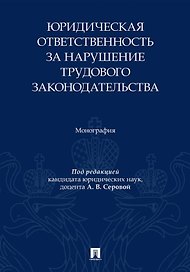 Юридическая ответственность за нарушение трудового законодательства. Монография