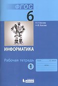 Информатика. 6 класс. Рабочая тетрадь. В 2-х частях (комплект из 2-х книг) - 0