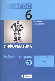 Информатика. 6 класс. Рабочая тетрадь. В 2-х частях (комплект из 2-х книг)