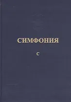 Симфония или Словарь-указатель к Священному Писанию Т.5 ч.1 С (Питирим)