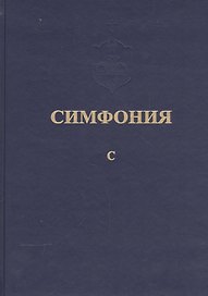Симфония или Словарь-указатель к Священному Писанию Т.5 ч.1 С (Питирим)