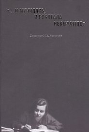 "…И мучилась, и работала невероятно". Дневники М.В. Нечкиной
