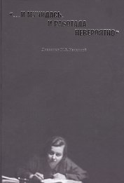 "…И мучилась, и работала невероятно". Дневники М.В. Нечкиной