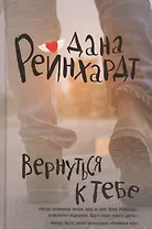 Вернуться к тебе: роман