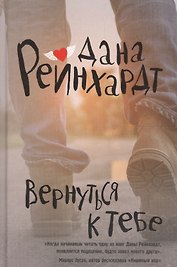 Вернуться к тебе: роман
