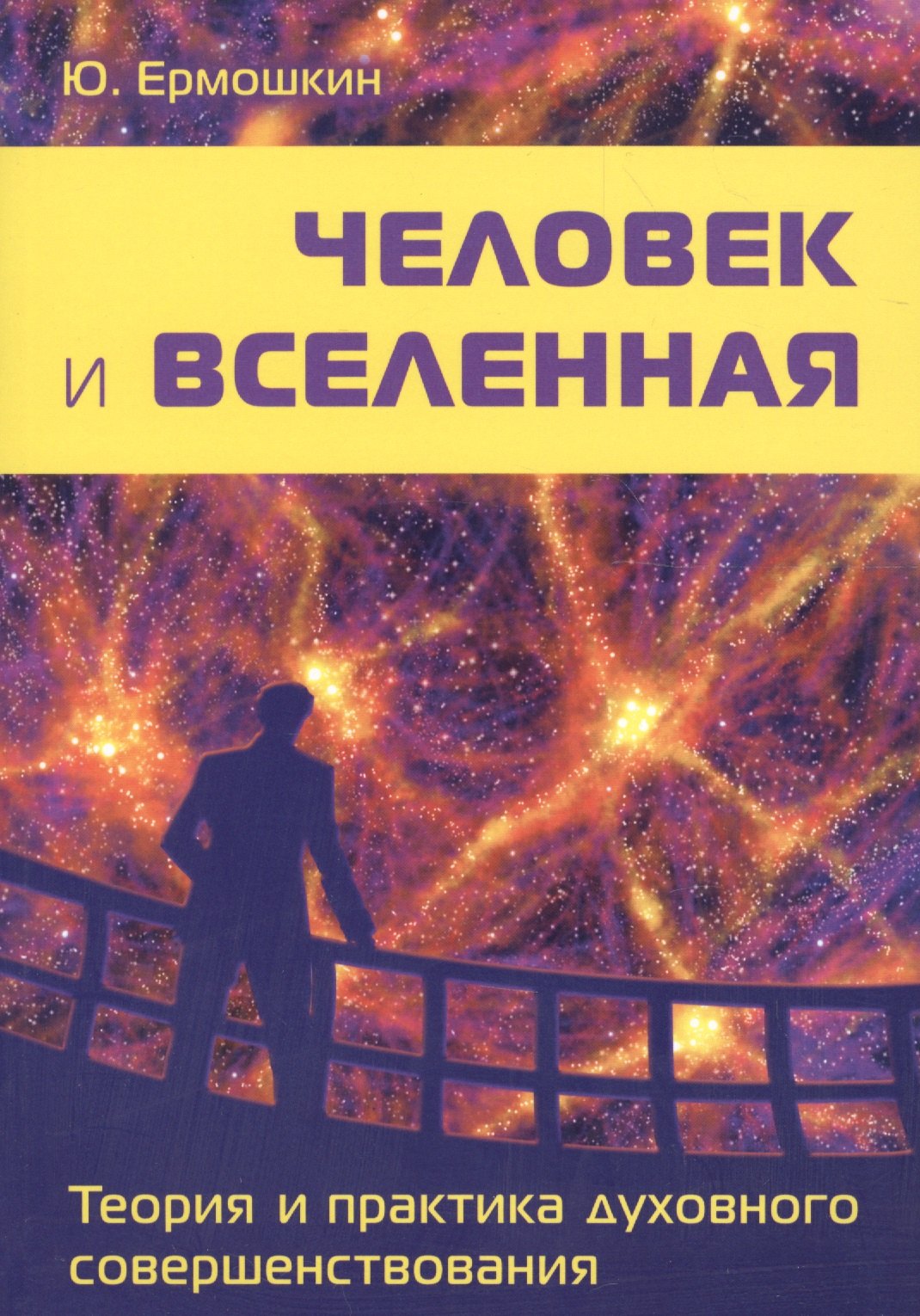 

Человек и Вселенная. Теория и практика духовного совершенствования