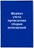 Журнал учета проведения уборки помещений - 1