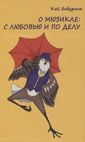 О мюзикле: с любовью и по делу