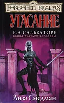 Угасание: Из цикла "Война Паучьей Королевы"
