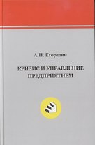 Кризис  и управление предприятием.