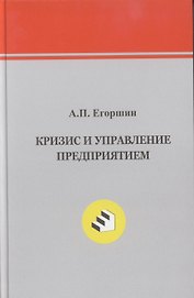 Кризис  и управление предприятием.