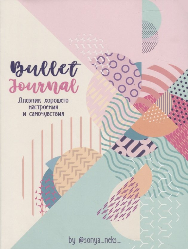 

Bullet-Journal. Дневник хорошего настроения и самочувствия