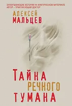 Тайна речного тумана