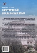 Современный итальянский язык Уровень А1-В1 - 1